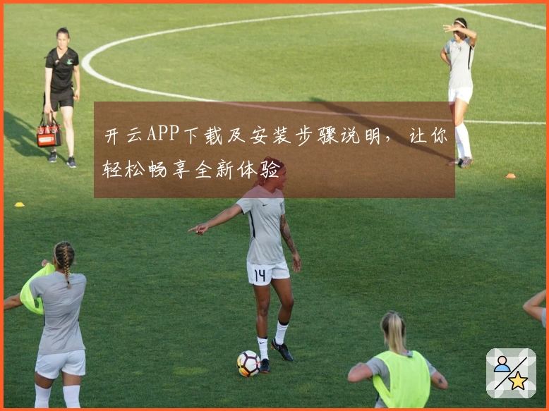 开云APP下载及安装步骤说明,让你轻松畅享全新体验