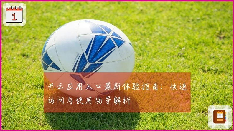 开云应用入口最新体验指南：快速访问与使用场景解析