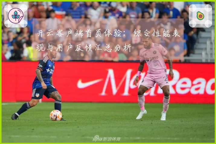 开云客户端首页体验：综合性能表现与用户反馈汇总分析